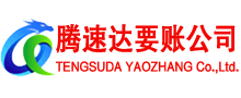 椒江腾速达追债公司